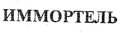 ИММОРТЕЛЬ