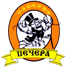 ТАВЕРНА ПЕЧЕРА