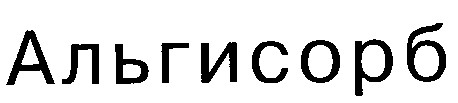 АЛЬГИСОРБ