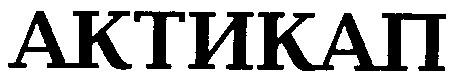 актикап