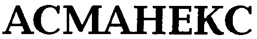 АСМАНЕКС