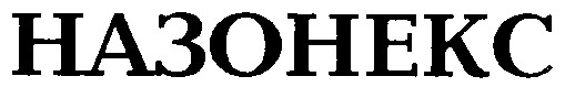НАЗОНЕКС