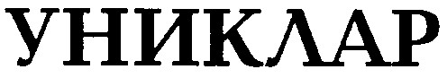 УНИКЛАР