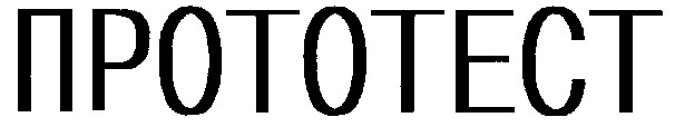 прототест