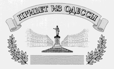 привет из одессы