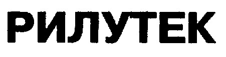 рилутек