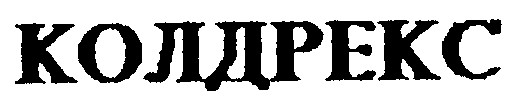 колдрекс