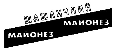 шашличний