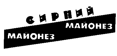 сирний