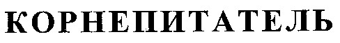 КОРНЕПИТАТЕЛЬ