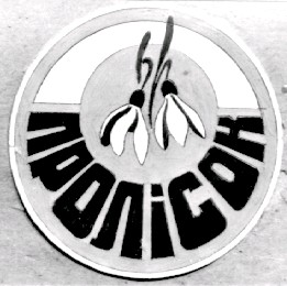 пролісок