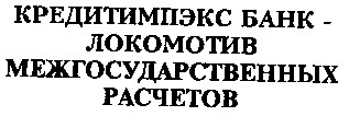 КРЕДИТИМПЭКС БАНК - ЛОКОМОТИВ МЕЖГОСУДАРСТВЕННЫХ РАСЧЕТОВ