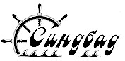 синдбад