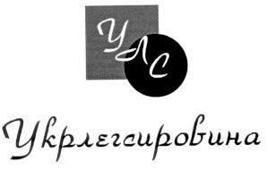 укрлегсировина