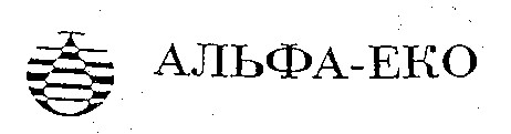 АЛЬФА-ЕКО