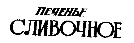 сливочное