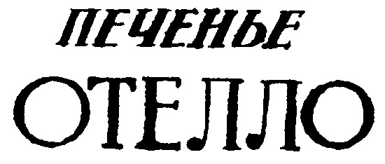 отелло