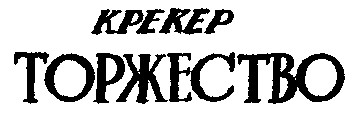 торжество