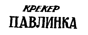 павлинка