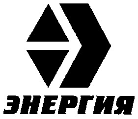 ЭНЕРГИЯ