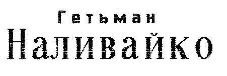 Гетьман Наливайко