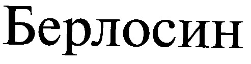 БЕРЛОСИН
