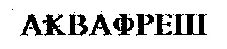 АКВАФРЕШ