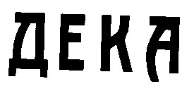 ДЕКА