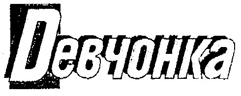 Девчонка