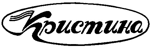 КРИСТИНА