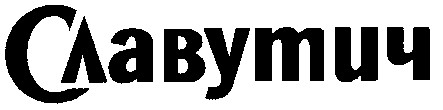 СЛАВУТИЧ