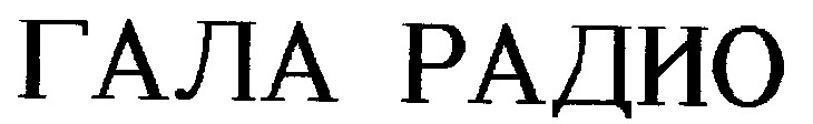 гала радио
