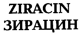 ziracin зирацин