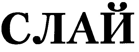 СЛАЙ