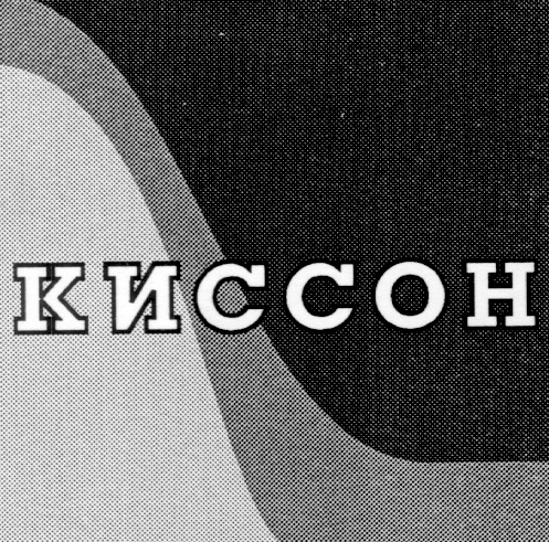 киссон