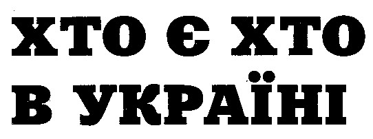 хто є хто в україні