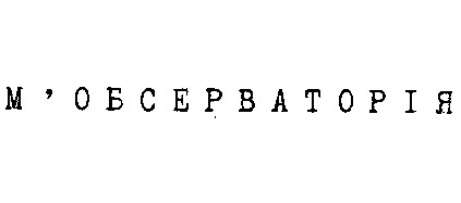 м'обсерваторія