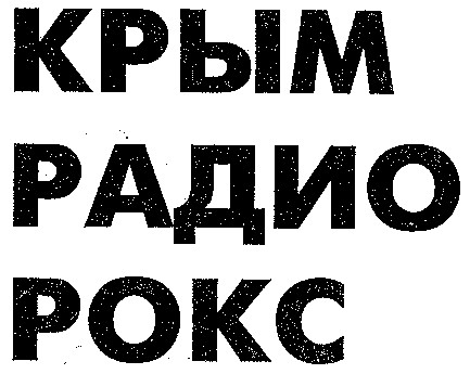 КРЫМ РАДИО РОКС