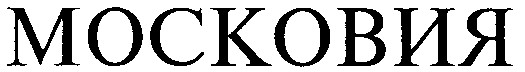 московия