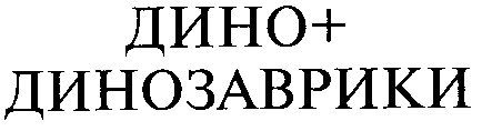 Дино+динозаврики
