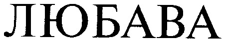 любава