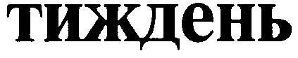 тиждень