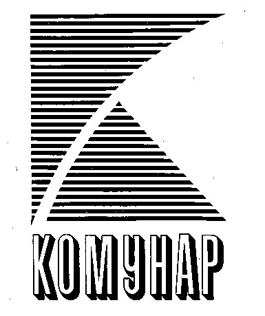 комунар