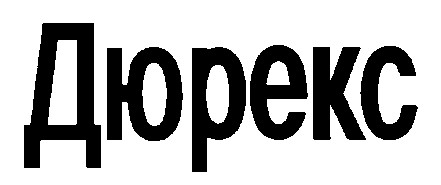 ДЮРЕКС