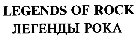legends of rock легенды рока