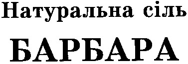 барбара