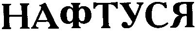 нафтуся