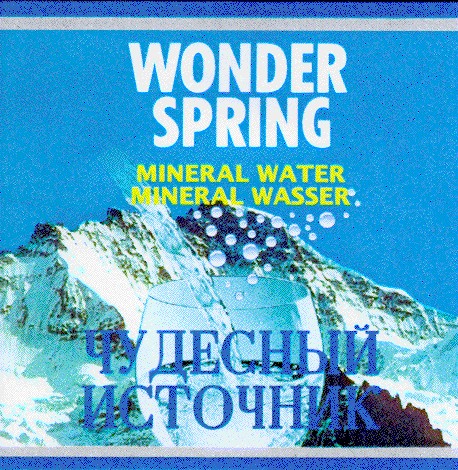 wonder spring чудесный источник