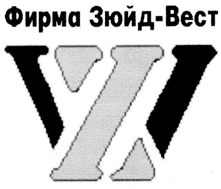 w фирма зюйд вест