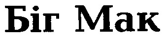 Біг Мак
